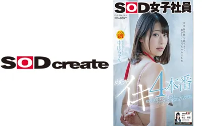 【107SDJS-071】社内のアイドルがクリトリスをプリップリに勃起させて大興奮 めちゃイキ4本番 SOD女子社員 新卒入社1年目 中山ちゃん 中山琴葉