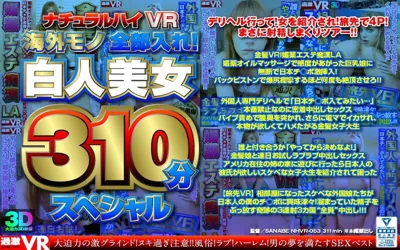 【1nhvr00053】【VR】ナチュラルハイVR 海外モノ全部入れ！白人美女310分スペシャル