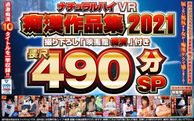 【1nhvr00181】【VR】ナチュラルハイVR痴●作品集2021 撮り下ろし「映画館痴●」付き長尺490分SP