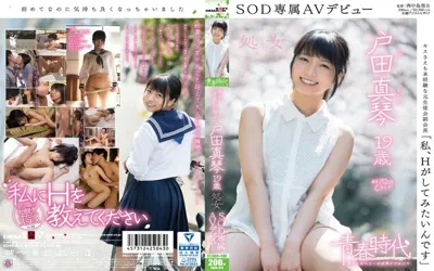 【1sdab00014】「私、Hがしてみたいんです」 戸田真琴 19歳 処女 SOD専属AVデビュー