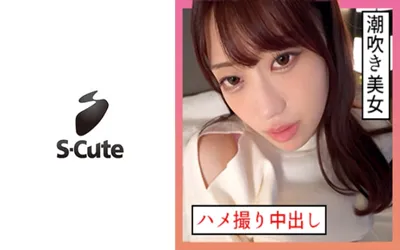 【229SCUTE-1346】いちか(21) S-Cute 潮吹き系女子とハメ撮り中出しSEX