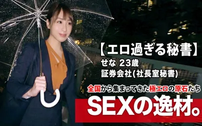 【261ARA-412】【美人過ぎる秘書】23歳【会社で社長とSEX】せなちゃん参上！社長室の秘書をする彼女の応募理由は『禁断な世界やプレイが好きなんです…』会社で社長を誘惑し社内でSEX三昧！【根っからの変態】才色兼備はSEXも込み！理性より好奇心が上回る変態秘書の極エロSEX見逃すな！