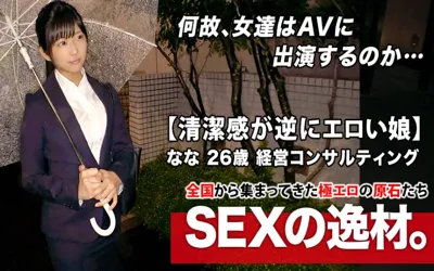 【261ARA-446】【超SSS激カワ会社員】26歳【清潔感が逆にエロい】ななちゃん参上！仕事帰りにAV出演する彼女の応募理由は『最近、婚約が破談になりまして…』エッチの勉強にヤって来た！？たまに出る関西弁が強烈可愛い！【心の傷はカラダで癒す】清楚な女が乱れ感じ続ける絶頂イキまくりSEXを見逃すな！