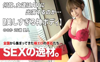 【261ARA-545】【美し過ぎる】【愛人】色気ムンムンの超絶美人が登場！愛人気質で『パパは多数います♪』寝取られ好きのパパさんに『ののかさんの出演作品を見てみたい！』それでいいのかよw【神ボディ】【美脚】数多くのパパさんを魅了する神ボディはマジ必見！スタイルが抜群だから騎乗位がエロい！まあ、どんな体位も最高ですけどねw敏感に感じてとろけたような表情が美しい妖艶SEXを見逃すな！！