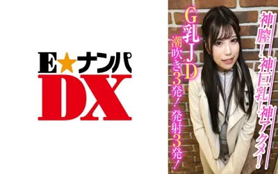 【285ENDX-388】神膣！神巨乳！神アクメ！G乳JD潮吹き3発！発射3発！