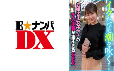 【285ENDX-394】イクたびに潮を吹く！お嬢さま女子アナのチ○ポ愛が凄すぎるSEX