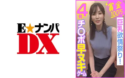 【285ENDX-453】賞金100万 4発チ○ポ早ヌキゲーム  巨乳欲情祭り！