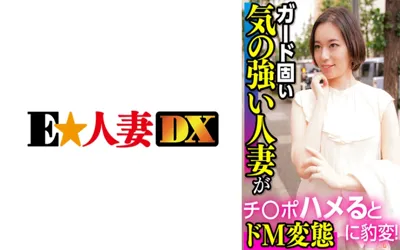 【299EWDX-394】ガード固い気の強い人妻がチ○ポハメるとドM変態に豹変！