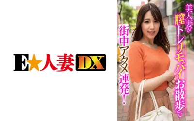 【299EWDX-406】美人妻が膣トレリモバイお散歩で街中アクメ連発！