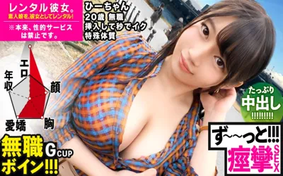 【300MIUM-571】【ビクビクひーちゃん】秒イキGカップ無職ボインを彼女としてレンタル！口説き落として本来禁止のエロ行為までヤリまくった一部始終を完全REC！！おっとり天然キャラが愛おし過ぎる♪水族館デートを楽しんだ後はホテルで生ハメ制服セックス！！挿入して秒でイク超敏感体質娘！！ずーーーっと痙攣して感じまくり&イキまくり！！【エロさNo.1】