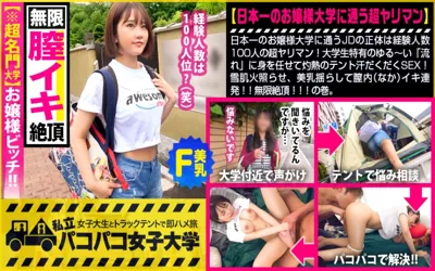 【300MIUM-618】【名門大学！お嬢様ビッチ】日本一のお嬢様大学に通うJDの正体は経験人数100人の超ヤリマン！大学生特有のゆる～い「流れ」に身を任せて灼熱のテント汗だくだくSEX！雪肌火照らせ、美乳揺らして膣内(なか)イキ連発！！無限絶頂！！の巻。：パコパコ女子大学 女子大生とトラックテントでバイト即ハメ旅 Report.121