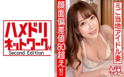 【328HMDN-461】【顔面偏差値80オーバー！！】元ご当地アイドル 新婚奥様26歳 濃厚ベロチューで痴女スイッチオン！デカ尻騎乗位でザーメン搾り取る連続中出し快楽堕ち浮気映像流出