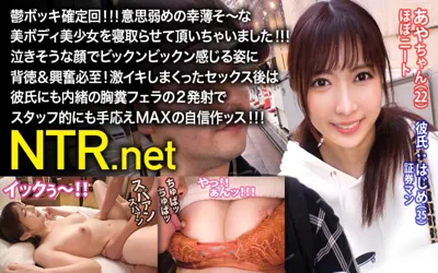 【348NTR-026】鬱ボッキ確定回！！！意思弱めの幸薄そ～な美ボディ美少女を寝取らせて頂いちゃいました！！！泣きそうな顔でビックンビックン感じる姿に背徳＆興奮必至！激イキしまくったセックス後は彼氏にも内緒の胸糞フェラの2発射でスタッフ的にも手応えMAXの自信作ッス！！！