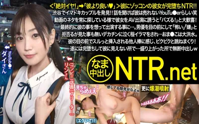 【348NTR-059】＜「絶対イヤ！」→「彼より良い♪」＞彼にゾッコンの彼女が完堕ちNTR！！渋谷でイマドキカップルを発見！！話を聞けば彼は売れないY●uT●berらしい笑 動画のネタを常に探している様で彼女をAV出演に誘うと「バズる！」と大歓喜！最終的に彼の事を想って出演する事に…。男優を目の前にして「怖い」「嫌」と拒否るが見た事も無いデカチンに泣く程イラマをされ…おま●こは大洪水。彼の目の前でスルっと挿入される他人棒に感じ、ビクビクと跳ねまくり！遂には完堕ちして彼に見えない所で…盛り上がった所で無断中出しw