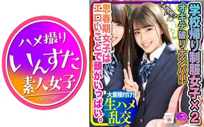 【413INSTC-223】【思春期 性欲 爆発！】学校帰りの2人組オキテ破りナンパ！！思春期女子はエロいことで頭がいっぱい。イケメン相手にマンコ濡らして発情生ハメ乱交したった！大量種付け！