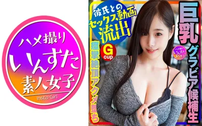 【413INSTC-230】【グラドル女子大生流出】スタイル神！(20歳) 巨乳グラビア候補生、オーディション応募用水着写真撮る口実で彼氏とSEX 将来、表紙級の極上女子大生！ 巨根にパイズリ、痙攣絶頂ハメ撮り