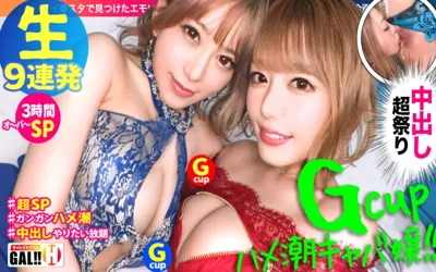 【483SGK-067】【神回生9連発圧倒的SP】【ダブルG乳】【ダブルハメ潮】【ダブルキャバ嬢】【追撃連続中出し祭り】【痙攣絶頂やりたい放題】神回爆誕！！ダブルG乳ハメ潮キャバ嬢降臨！潮飲み！中出し精子飲み！何でもアリの至福の宴！圧倒的205分！時間にすると3時間飛んで25分！！まさに、悦の極み！故に、ザーメンタンク空ッカラ！【ギャルすたグラム#037】