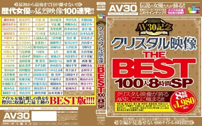 【49aajb00112】【AV30】AV30記念 クリスタル映像 THE BEST 100人8時間SP