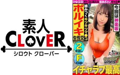 【529STCV-168】【男を狂わすハイスぺ極上ボディ美女 in 神楽坂】スタイル抜群ノリノリ巨乳美女(彼氏なし)をナンパして真っ昼間からエンジョイSEX♪2年振りの刺激におマ○コ大決壊！「生が一番良いよね♪」と生チンピストンに悦びながら精子搾り取り中出し2連発！！【ダーツナンパin Tokyo♯ひな♯23歳♯イベントスタッフ♯35投目】