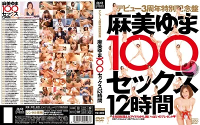 【53pdv00059】デビュー3周年特別記念盤 麻美ゆま100セックス12時間