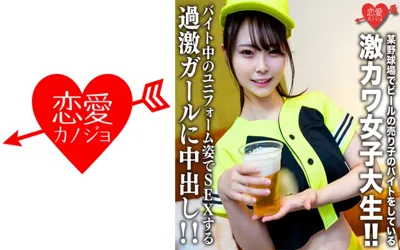 【546EROFV-205】素人女子大生【限定】いとかちゃん22歳 某野球場でビールの売り子のバイトをしている激カワ女子大生！！バイト中のユニフォーム姿でSEXする過激ガールに中出し！！