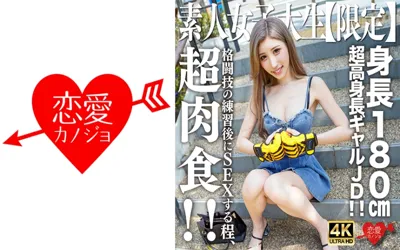 【546EROFV-232】素人JD【限定】はなちゃん21歳 身長180cmの超高身長ギャルJD！！格闘技の練習後にSEXする程の超肉食系！！激レア過ぎる淫乱ボディとの激しいSEXにメロメロ中出しKO！！