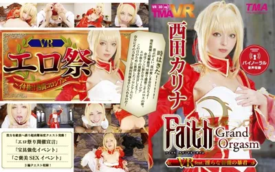 【55tmavr00038】【VR】Faith/Grand Orgasm VR feat.淫らな薔薇の暴君 西田カリナ