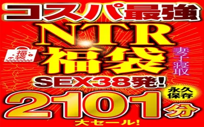 【57eiki00104】大セール！【コスパ最強福袋】優良NTRノーカット2101分【SEX38発！】