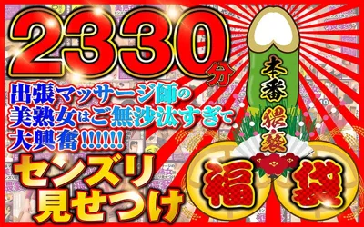 【57sgsx00010】センズリ見せつけ福袋【2330分】出張マッサージ師のご無沙汰してる美熟女を相手に本番猥褻！