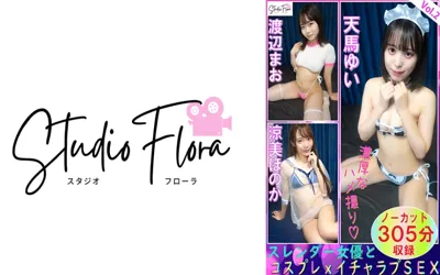 【743STF-007】【配信限定】スレンダー女優とコスプレxイチャラブSEX：Vol.2 天馬ゆい 渡辺まお 涼美ほのか