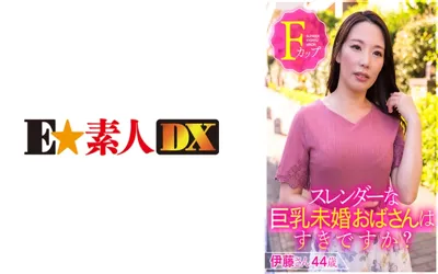 【766ESDX-001】スレンダーな巨乳未婚おばさんはすきですか？ 伊藤さん44歳Fカップ