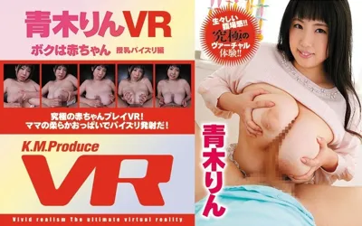 【84exvr00028】【VR】ボクは赤ちゃん 授乳パイズリ編 青木りん