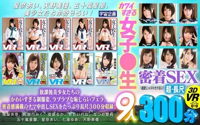 【EXVR-180】【VR】超・長尺3DVR 1週間じゃヌキきれない！ カワイすぎる女子○生9人の 密着SEX 300分【84exvr00180】