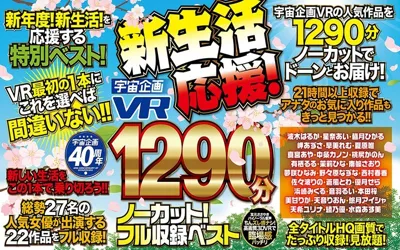 【EXVR-416】【VR】宇宙企画40周年 新生活応援！ 1290分ノーカット！フル収録ベスト！【84exvr00416】