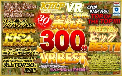 【84kmvr00531】【VR】KMPVR 2018年もっとも売れた30タイトル300分VRBEST