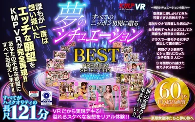 【84kmvr00632】【VR】すべてのニッポン男児に贈る 夢のシチュエーションBEST PREMIUM SELECTION