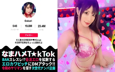 【MAAN-902】【むむっ！フェロモンが半端ない！誰もがヤりたくなる女】旦那不在でFULL-TIME欲求不満の過激人妻T☆kT●ker！極上グラマラスなエロエロBODYに、誘惑淫語にチ●ポは暴走モードへ！！変態妻の淫テク、快感ダブル玉吸い手コキ！！ゴリゴリ押し当て&激しく上下運動する悦楽セルフピストン絶頂！！禁断の人妻マ●コに背徳中出し3連発！！！【なまハメT☆kTok Report.70】【あかり】