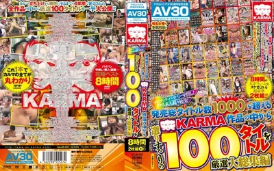 【aajb00025】【AV30】マニアック・パイパン・中出し！ヌケる素人続々放出！発売総タイトル数1000を超えるKARMA作品の中から選りすぐりの100タイトルを厳選大総集編