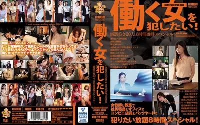 【atkd00279】ATTACKERS PRESENTS 働く女を犯したい！ 厳選美女20人、8時間凌●スペシャル！