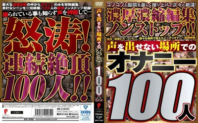 【dpjt00056】声を出せない場所でのオナニー100人