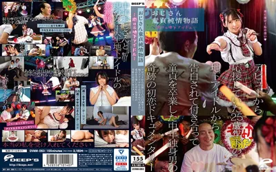 【dvmm00063】おじさん童貞純情物語～恋する地下アイドル～ デビューから応援していた25歳年下の地下アイドルから告白されて付き合って童貞を卒業した中年独身男の奇跡の初恋ドキュメンタリー