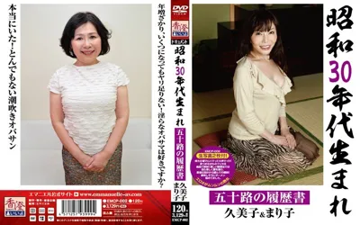 【emcp00002】昭和30年代生まれ 五十路の履歴書 久美子＆まり子