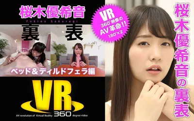 【h_1176eroteen00002】【VR】桜木優希音の裏表（ベッド＆ディルドフェラ編）