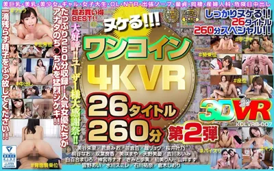 【h_1248kolvrb00007】【VR】ヌケる！！！ワンコイン4KVR 26タイトル260分 第2弾