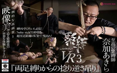 【h_1388nk00003】【VR】緊縛VR3 『両足縛りからの捻り逆さ吊り』