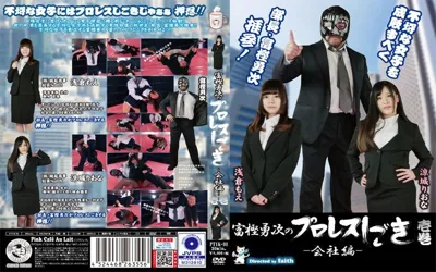 【h_1391ptyk00001】富樫勇次のプロレスしごき-会社編- 壱巻