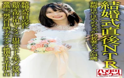 【HMDNV-646】【結婚式直後NTR】新婚ほやほやめちゃかわ若妻ちゃん24歳。結婚式当日の夜に部屋を抜け出しイケメン出張ホストと生ハメ浮気！！意識ぶっ飛び白目晒すガチアクメ絶頂孕ませ中出し！！【旦那かわいそう】【h_1472hmdnv00646】