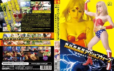 【h_173gsad00008】SUPER HEROINE アクションウォーズ 鉄腕美女ダイナウーマン あいかわ優衣