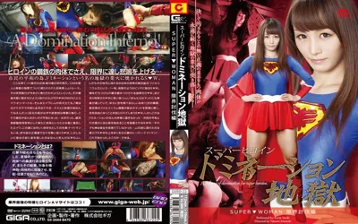 【h_173gvrd00022】スーパーヒロインドミネーション地獄 ～SUPER▼WOMAN～ 限界討伐編 樹花凜