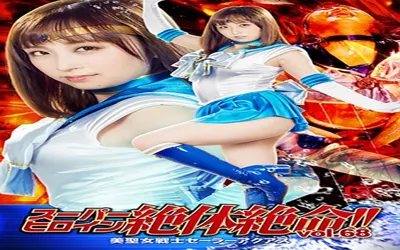 【h_173thz00068】スーパーヒロイン絶体絶命！！Vol.68 美聖女戦士セーラーアクアス きみと歩実